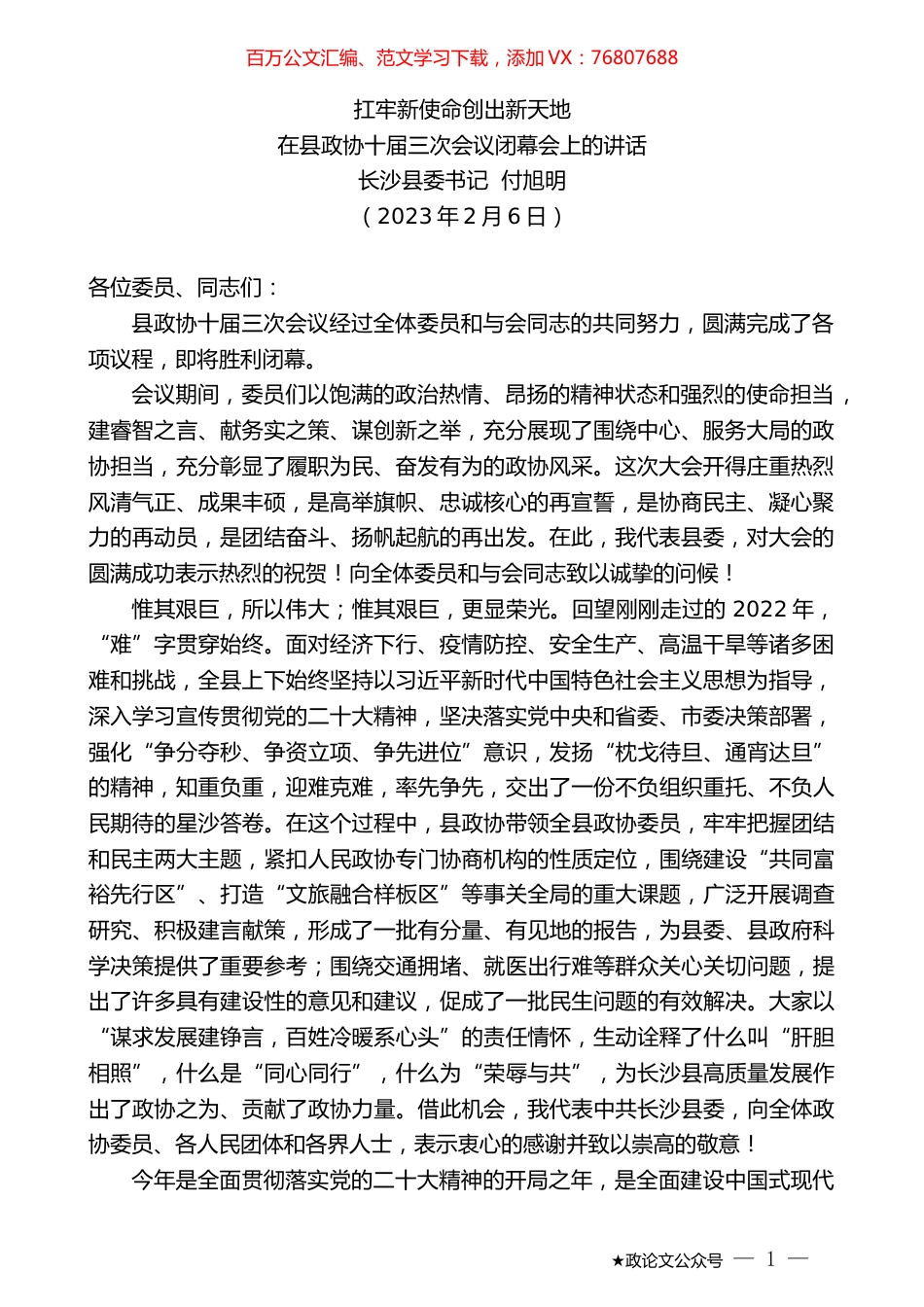 长沙县委书记付旭明：在县政协十届三次会议闭幕会上的讲话.doc_第1页