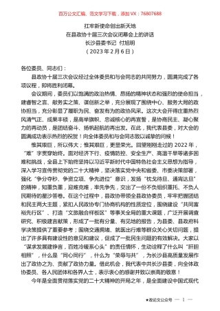 长沙县委书记付旭明：在县政协十届三次会议闭幕会上的讲话.doc