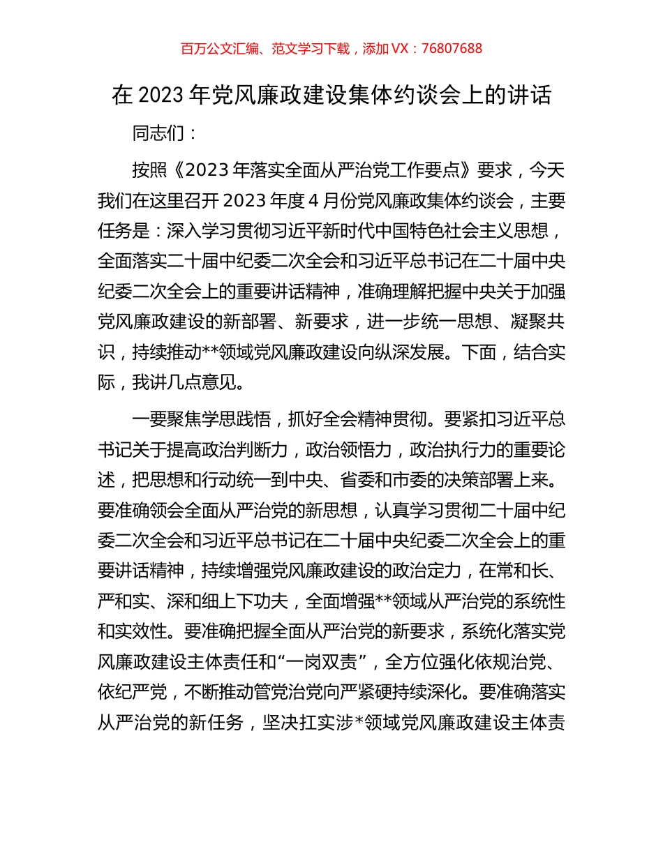 在2023年党风廉政建设集体约谈会上的讲话.docx_第1页