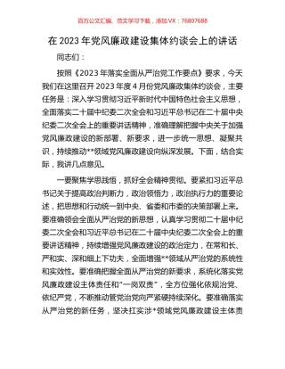 在2023年党风廉政建设集体约谈会上的讲话.docx