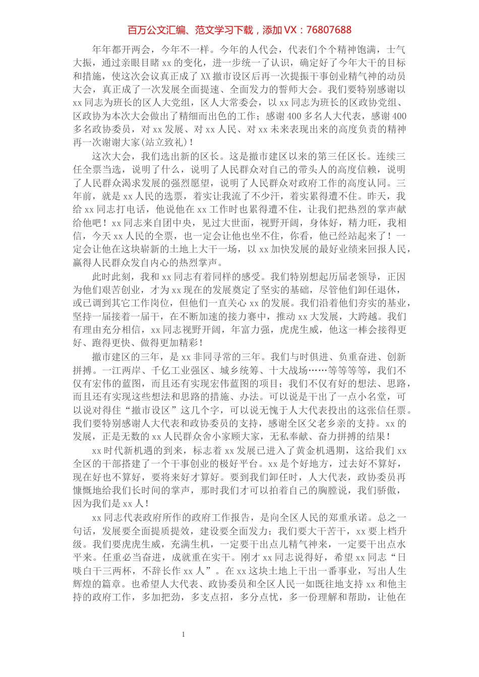 X区委书记在区人代会闭幕式上的讲话.docx_第1页