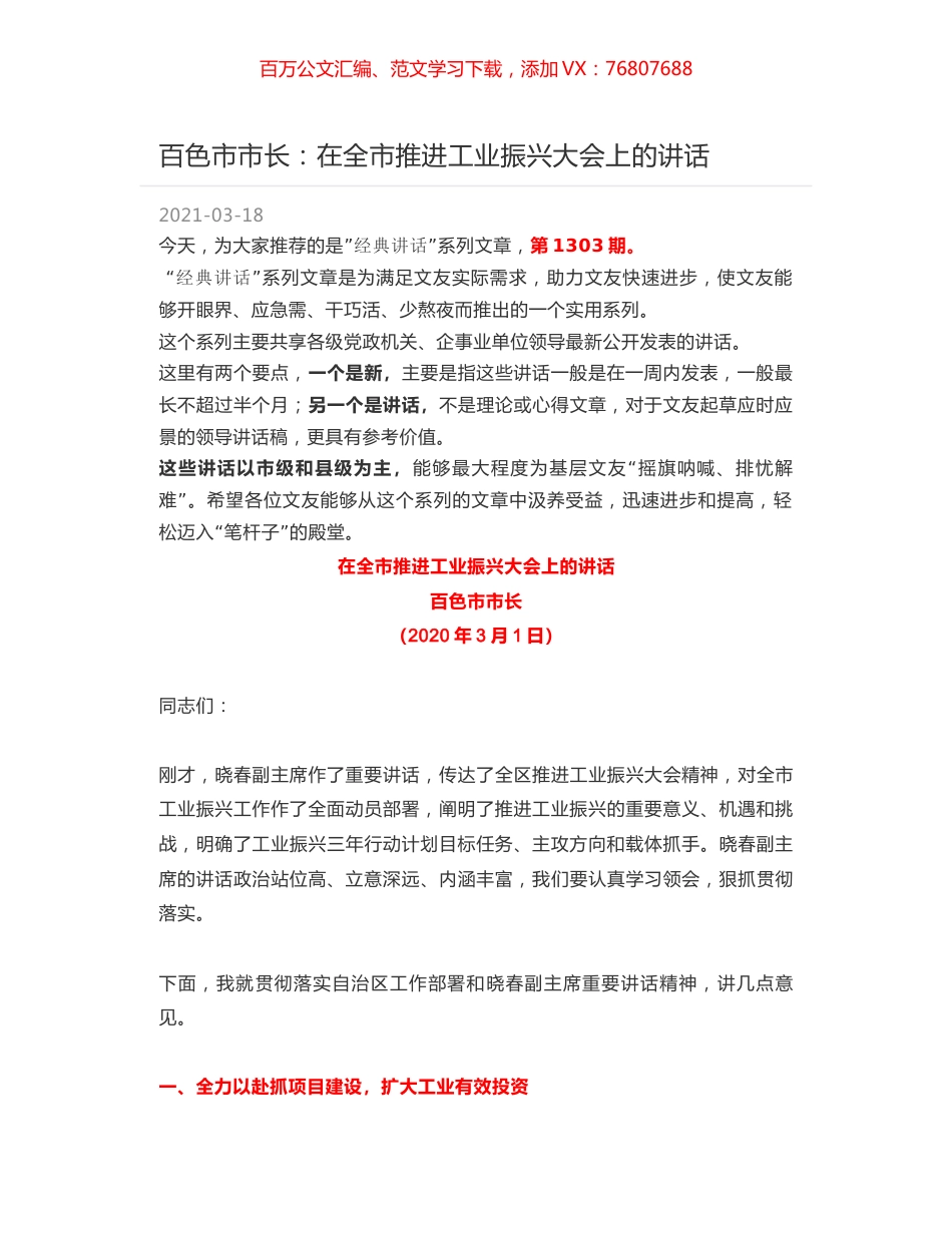 百色市市长：在全市推进工业振兴大会上的讲话.docx_第1页