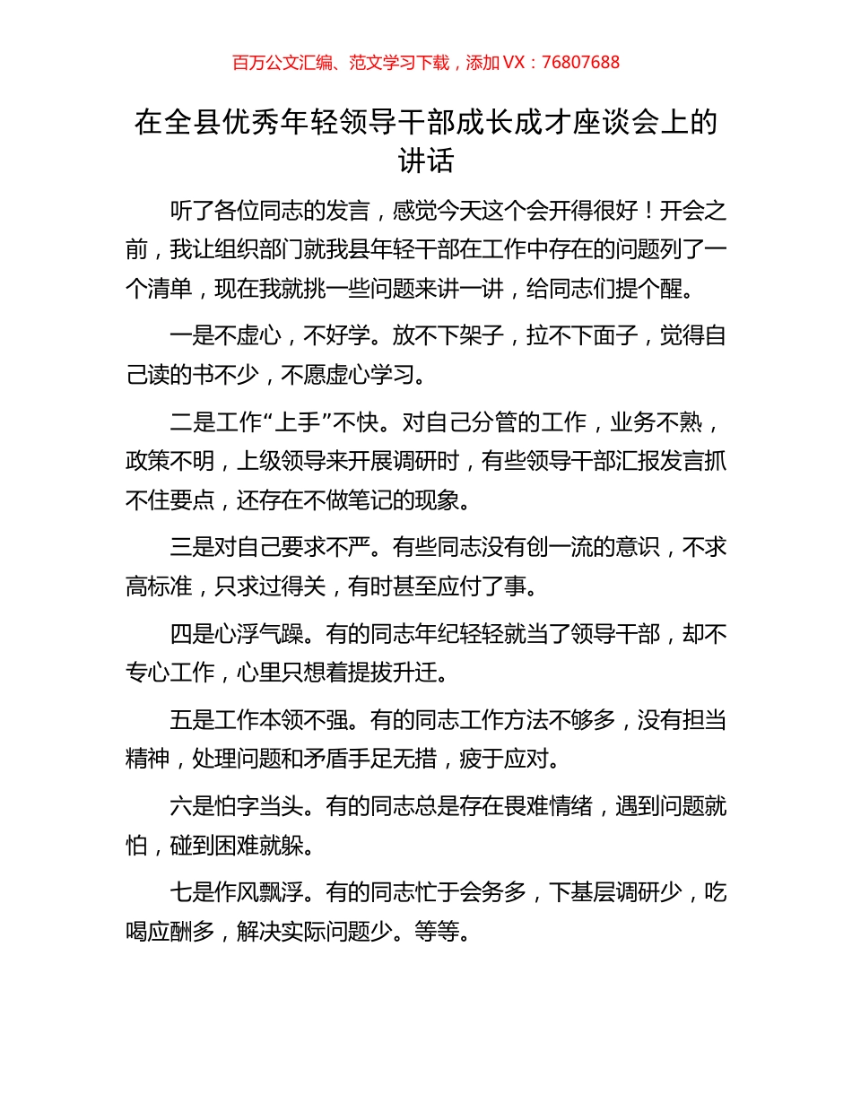 在全县优秀年轻领导干部成长成才座谈会上的讲话.docx_第1页