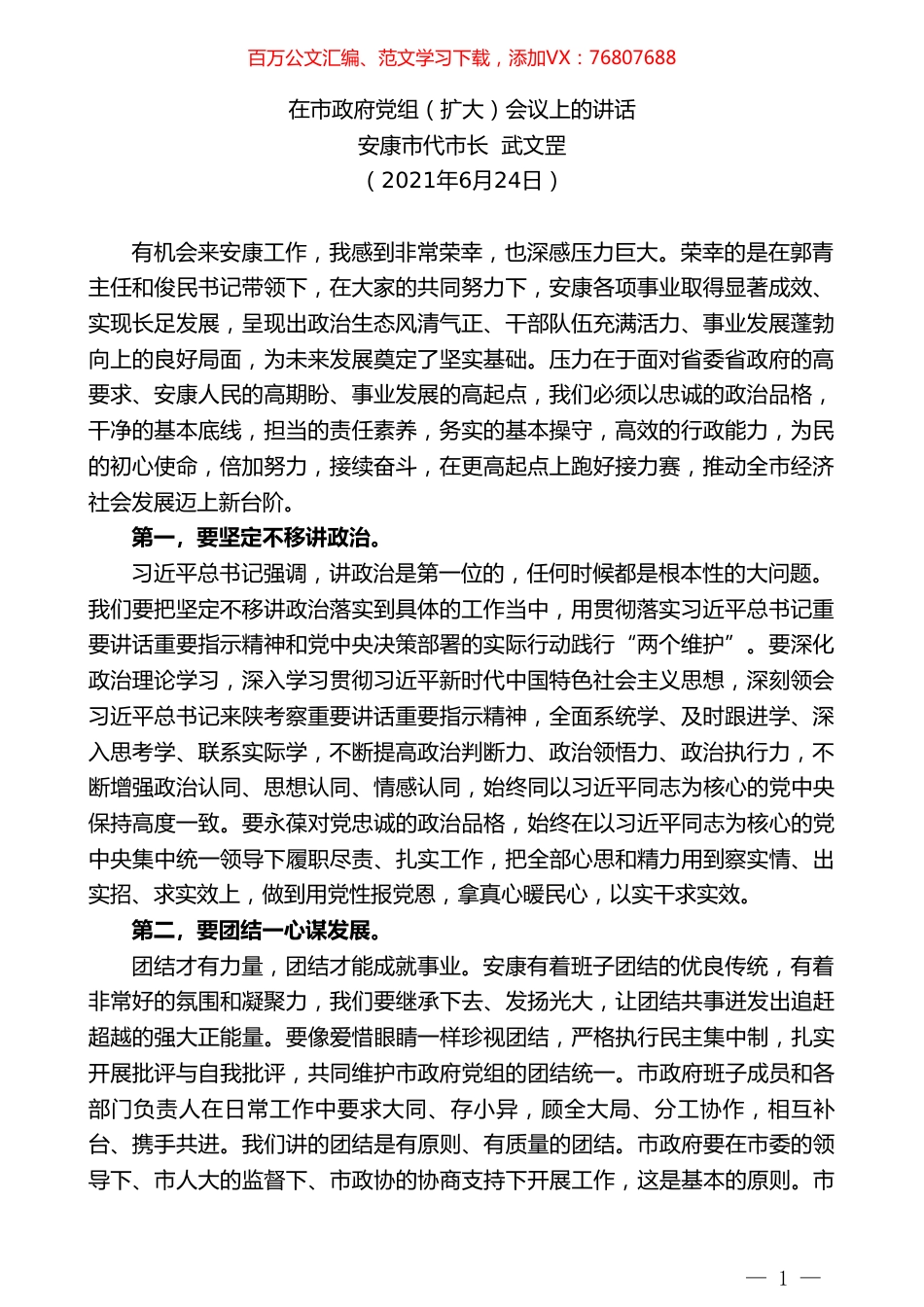 安康市代市长武文罡：在市政府党组（扩大）会议上的讲话.doc_第1页