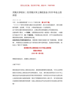 河南大学校长：在河南大学上海校友会2020年会上的讲话.docx