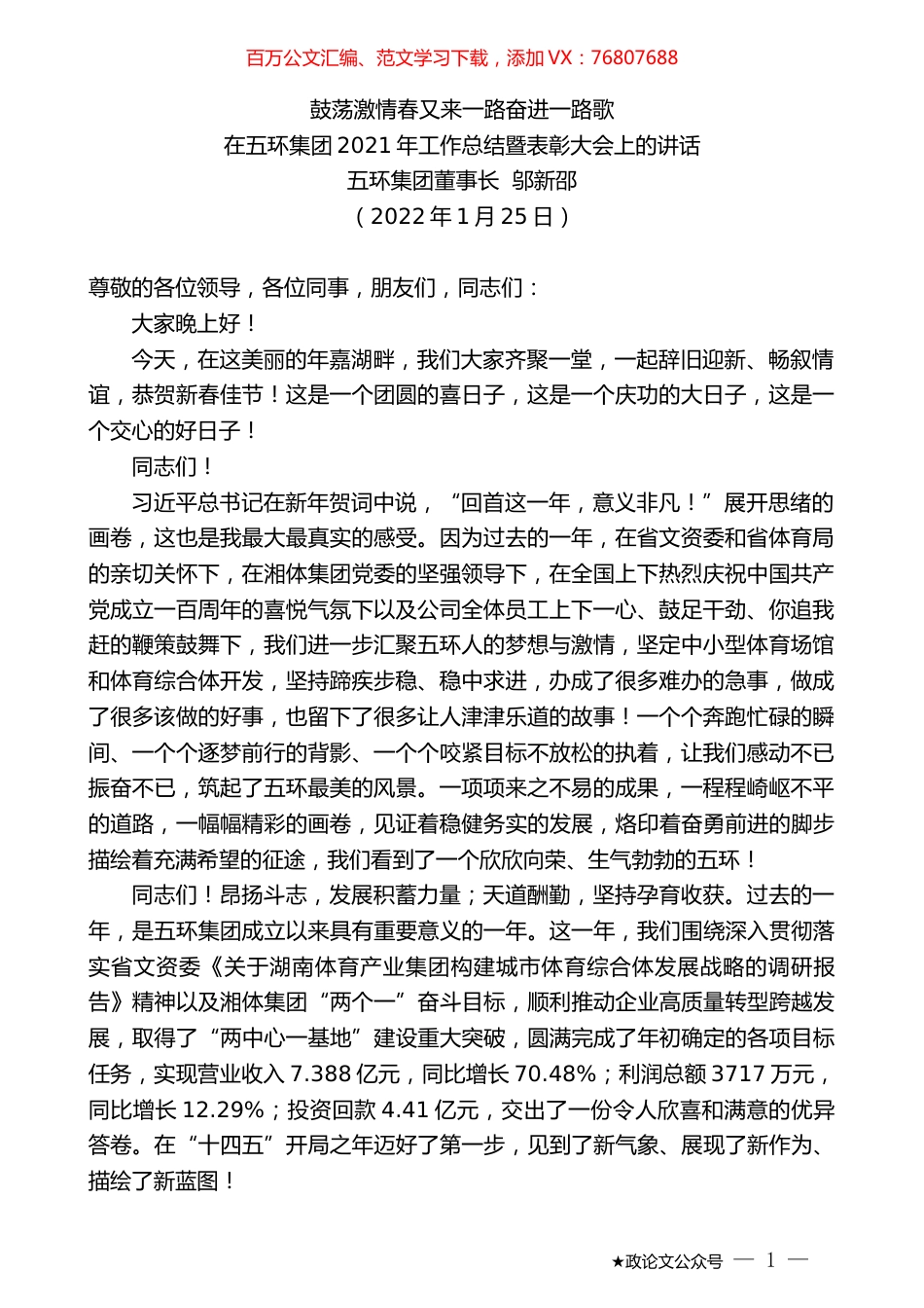 五环集团董事长邬新邵：在五环集团2021年工作总结暨表彰大会上的讲话.docx_第1页