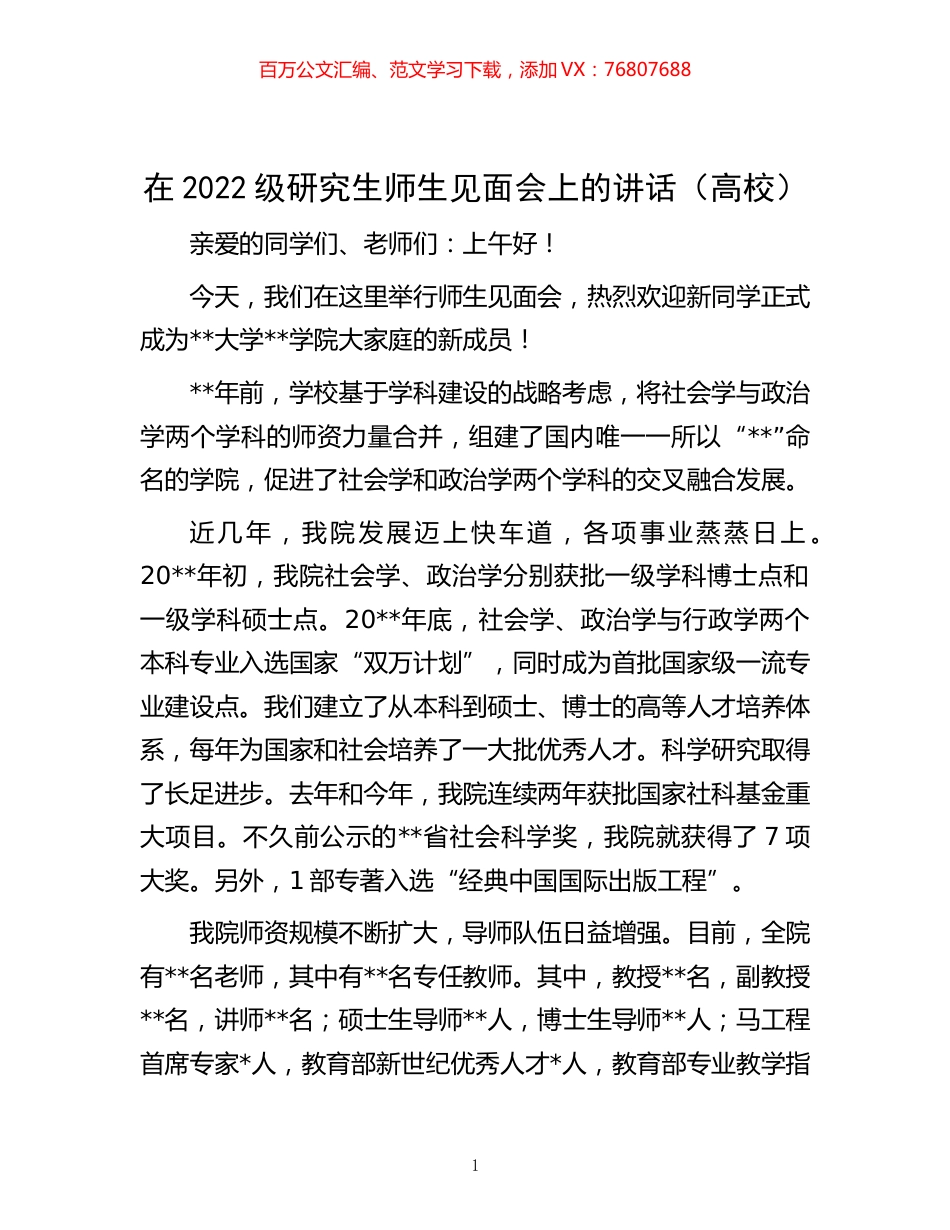 022级研究生师生见面会上的讲话（高校）.docx_第1页