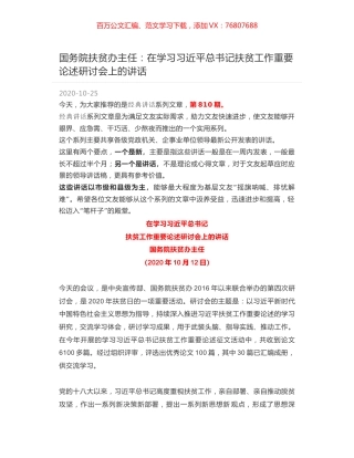 国务院扶贫办主任：在学习习近平总书记扶贫工作重要论述研讨会上的讲话.docx