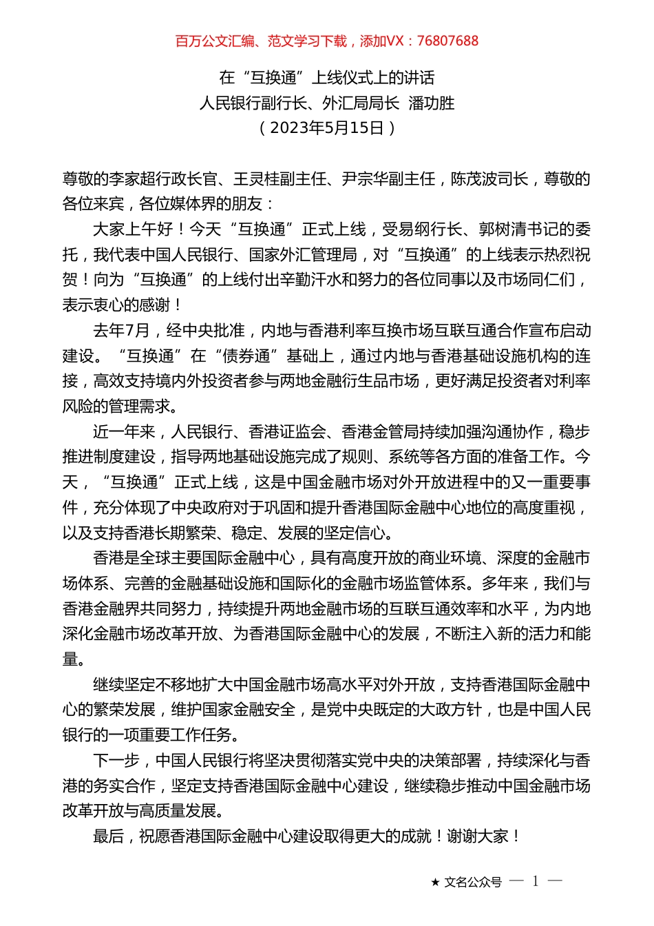 人民银行副行长潘功胜：在“互换通”上线仪式上的讲话.doc_第1页
