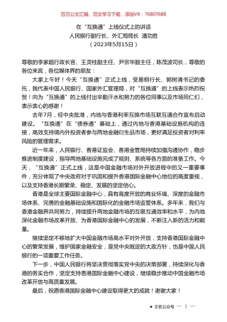 人民银行副行长潘功胜：在“互换通”上线仪式上的讲话.doc