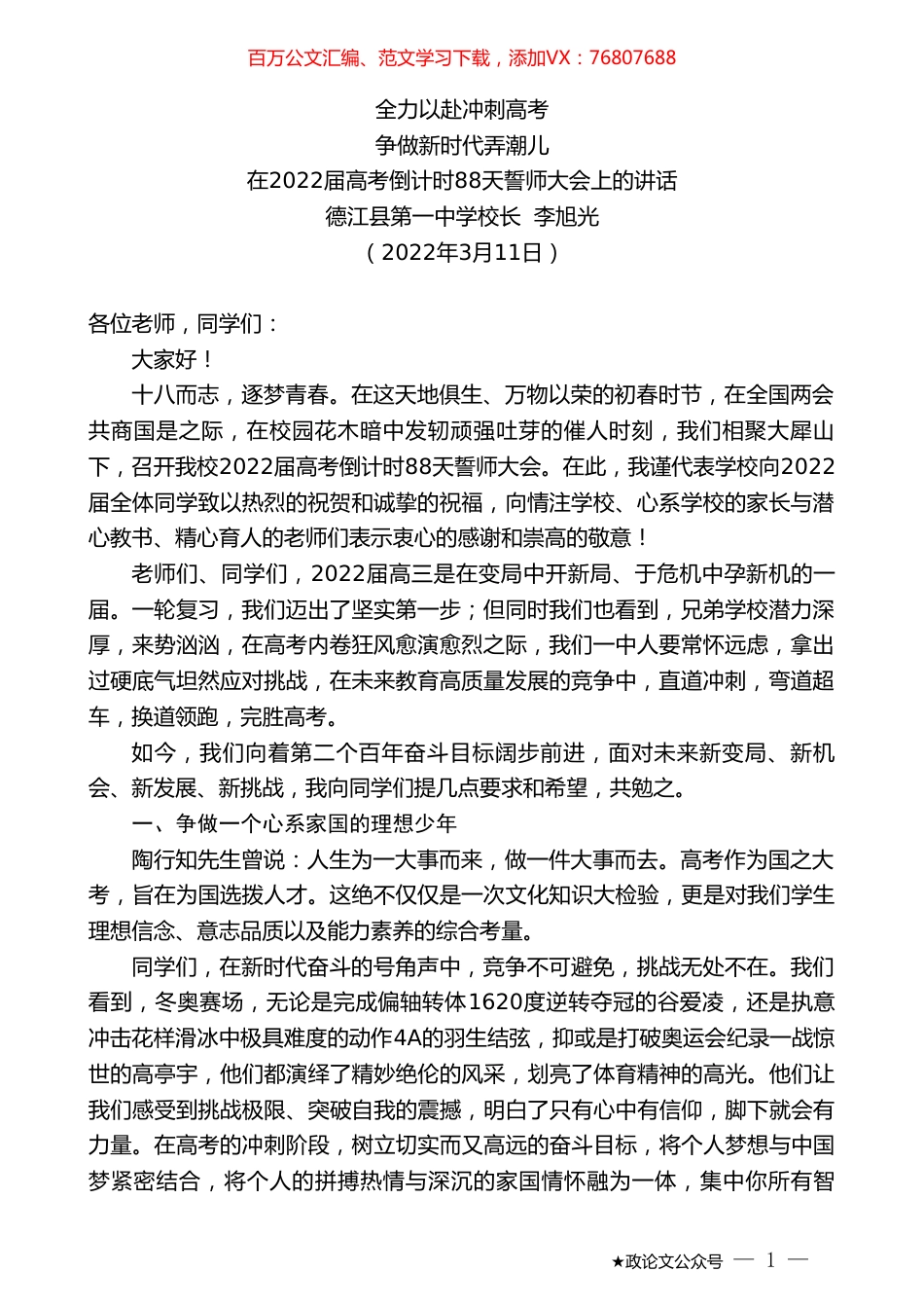 德江县第一中学校长李旭光：在2022届高考倒计时88天誓师大会上的讲话.doc_第1页