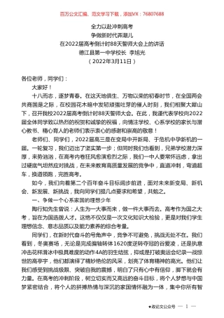 德江县第一中学校长李旭光：在2022届高考倒计时88天誓师大会上的讲话.doc