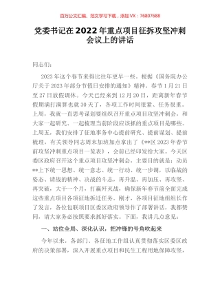 党委书记在2022年重点项目征拆攻坚冲刺会议上的讲话.docx
