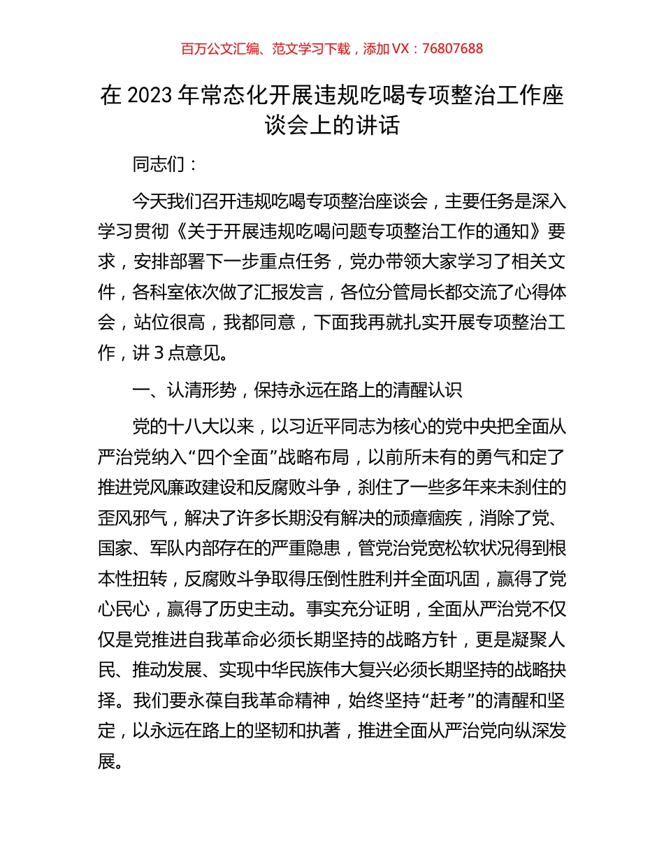 在2023年常态化开展违规吃喝专项整治工作座谈会上的讲话.docx_第1页
