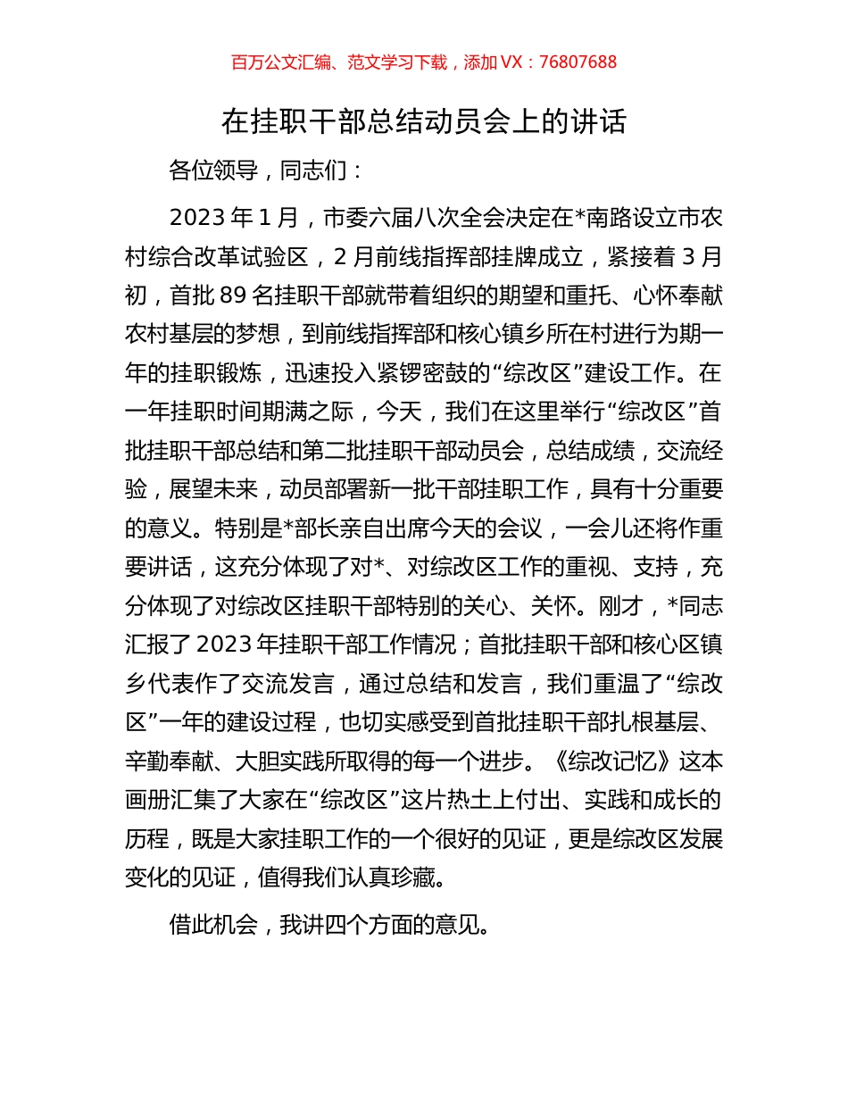 在挂职干部总结动员会上的讲话.docx_第1页