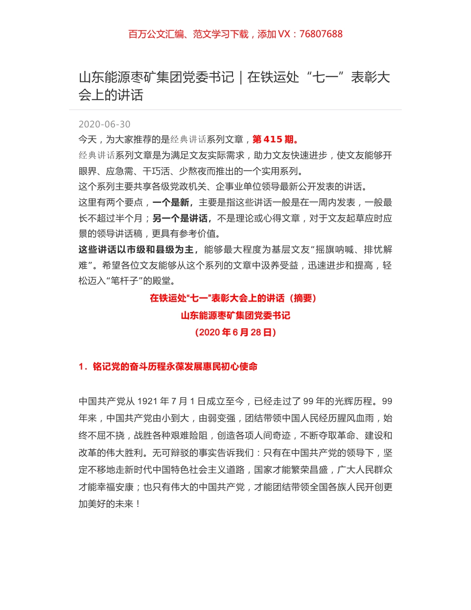 山东能源枣矿集团党委书记｜在铁运处“七一”表彰大会上的讲话.docx_第1页