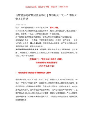 山东能源枣矿集团党委书记｜在铁运处“七一”表彰大会上的讲话.docx