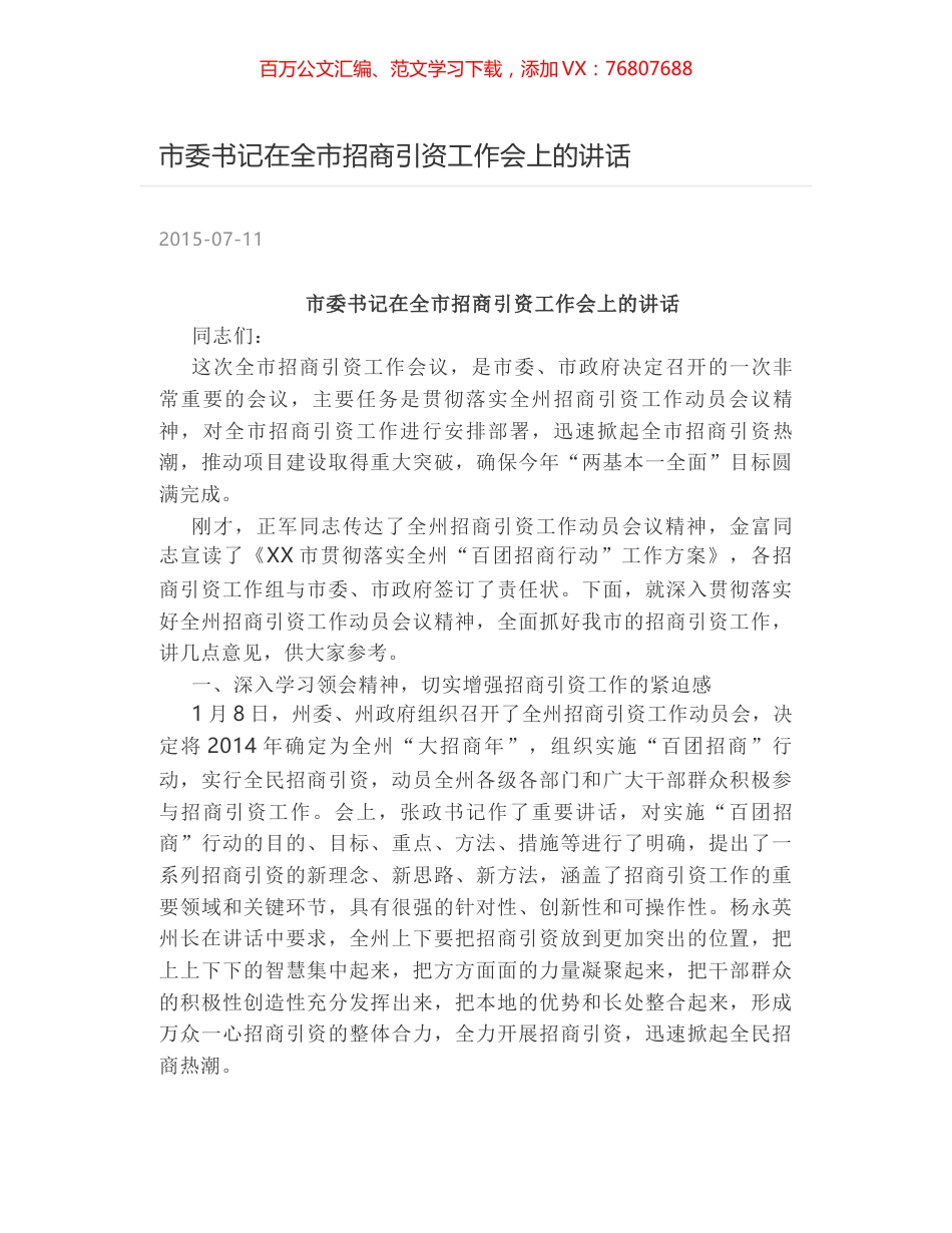 市委书记在全市招商引资工作会上的讲话.docx_第1页