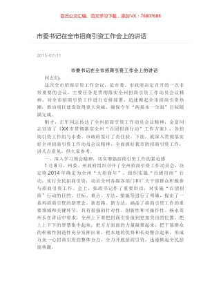 市委书记在全市招商引资工作会上的讲话.docx