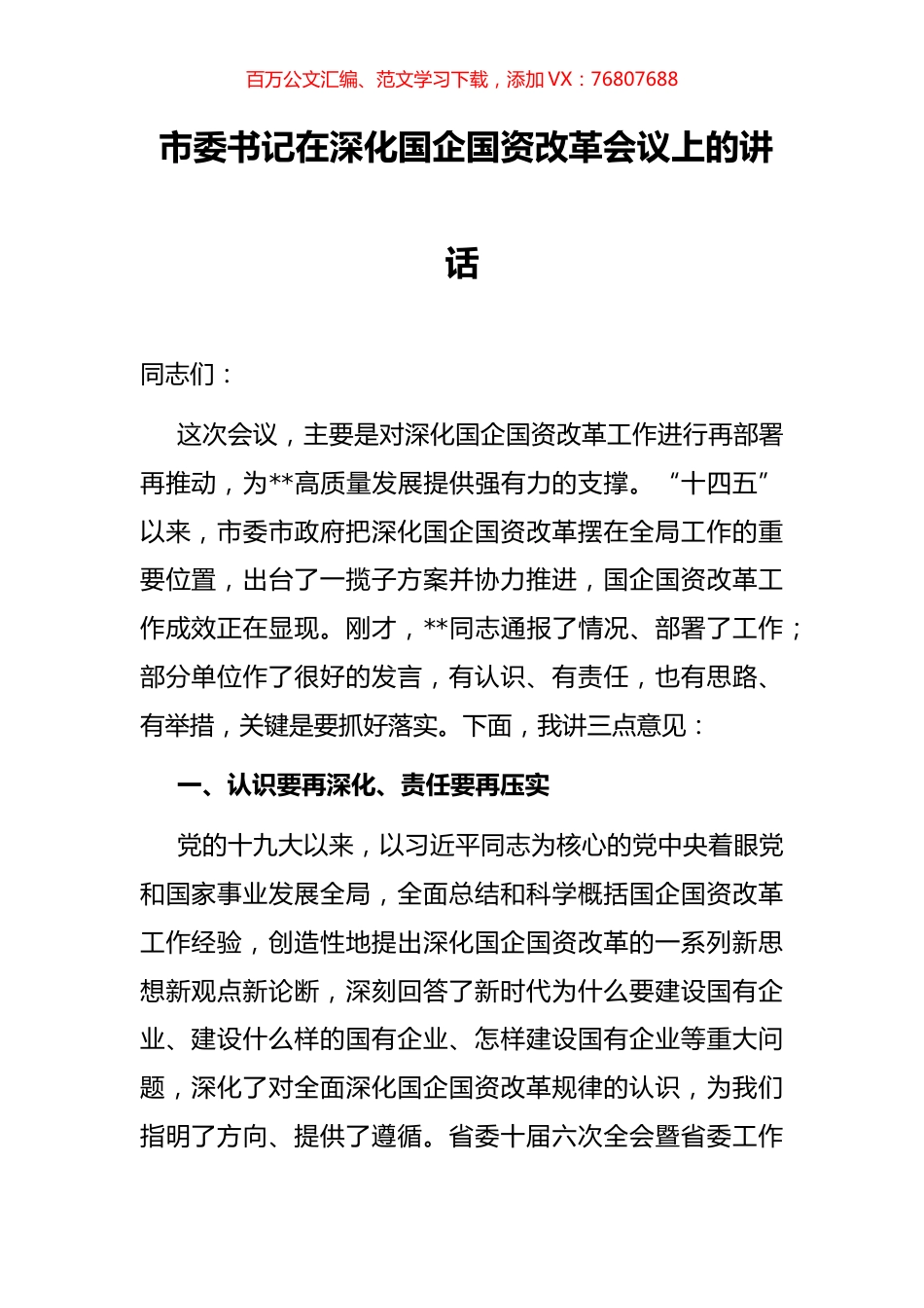 市委书记在深化国企国资改革会议上的讲话.docx_第1页