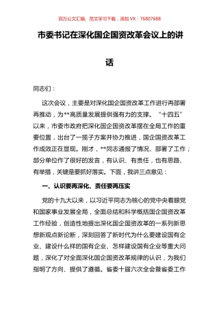市委书记在深化国企国资改革会议上的讲话.docx