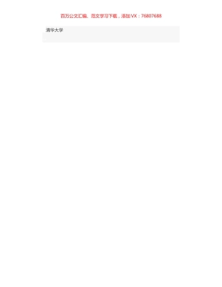 陈旭书记：使命光荣在肩，团结奋力前行 - 在清华大学109周年校庆日活动上的讲话.docx