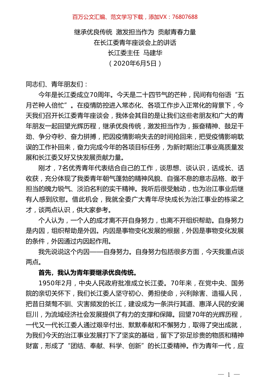 长江委主任马建华在长江委青年座谈会上的讲话.doc_第1页