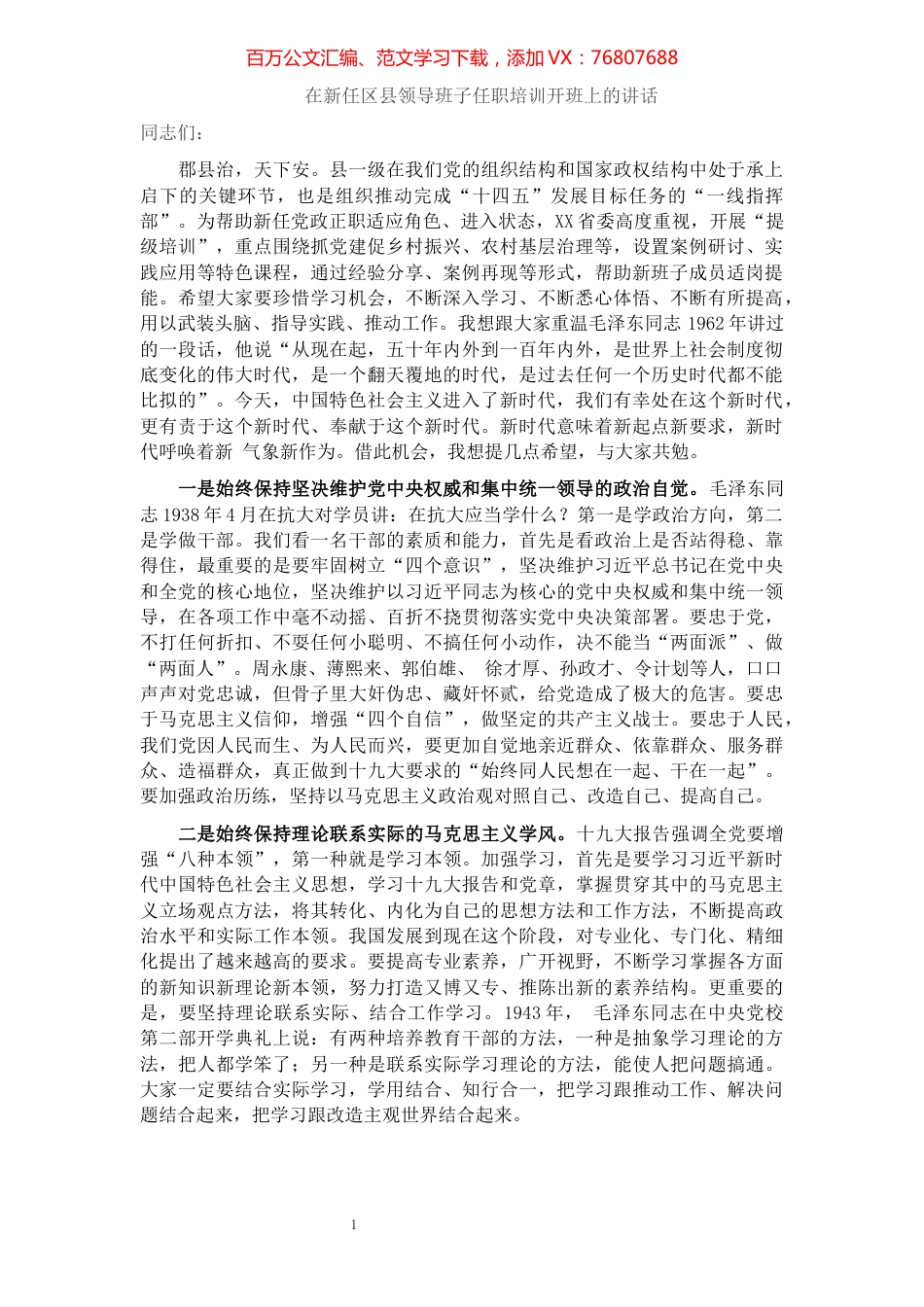 在新任区县领导班子任职培训开班上的讲话.docx_第1页