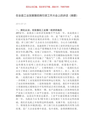 在全县工业发展暨招商引资工作大会上的讲话（摘要）.docx