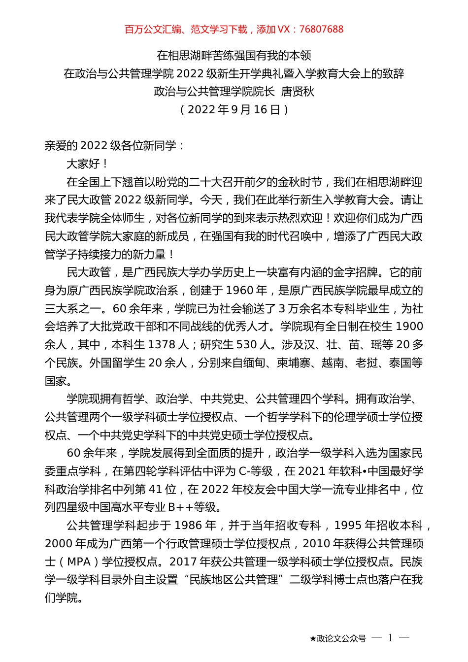 政治与公共管理学院院长唐贤秋：在政治与公共管理学院2022级新生开学典礼暨入学教育大会上的致辞.docx_第1页