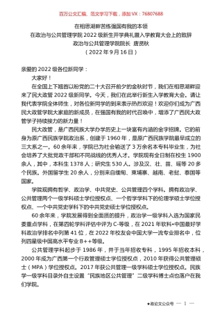 政治与公共管理学院院长唐贤秋：在政治与公共管理学院2022级新生开学典礼暨入学教育大会上的致辞.docx