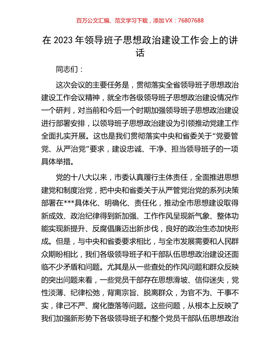 在2023年领导班子思想政治建设工作会上的讲话.docx_第1页