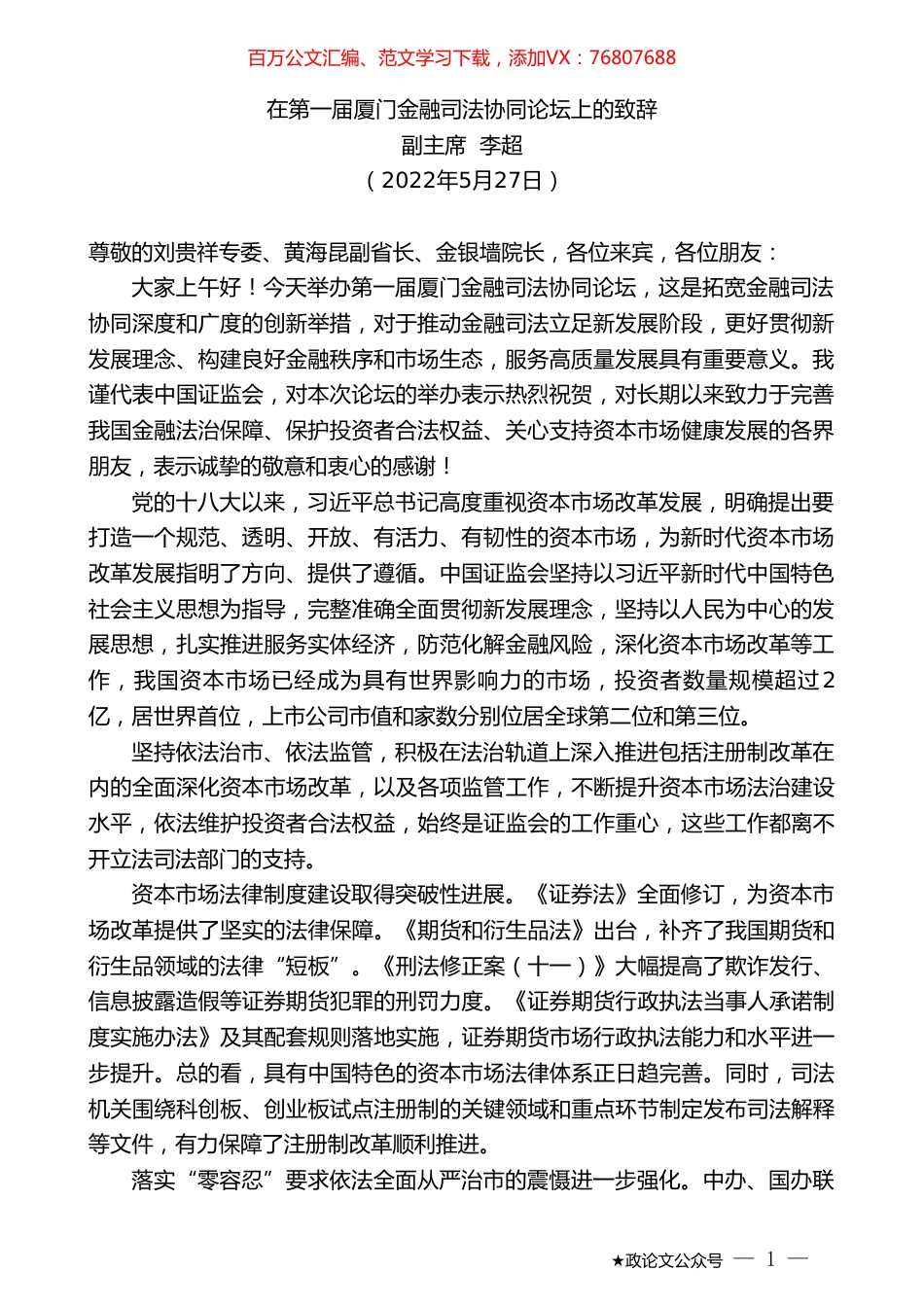 副主席李超：在第一届厦门金融司法协同论坛上的致辞.doc_第1页