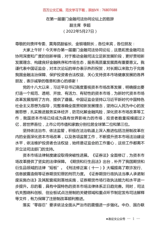 副主席李超：在第一届厦门金融司法协同论坛上的致辞.doc