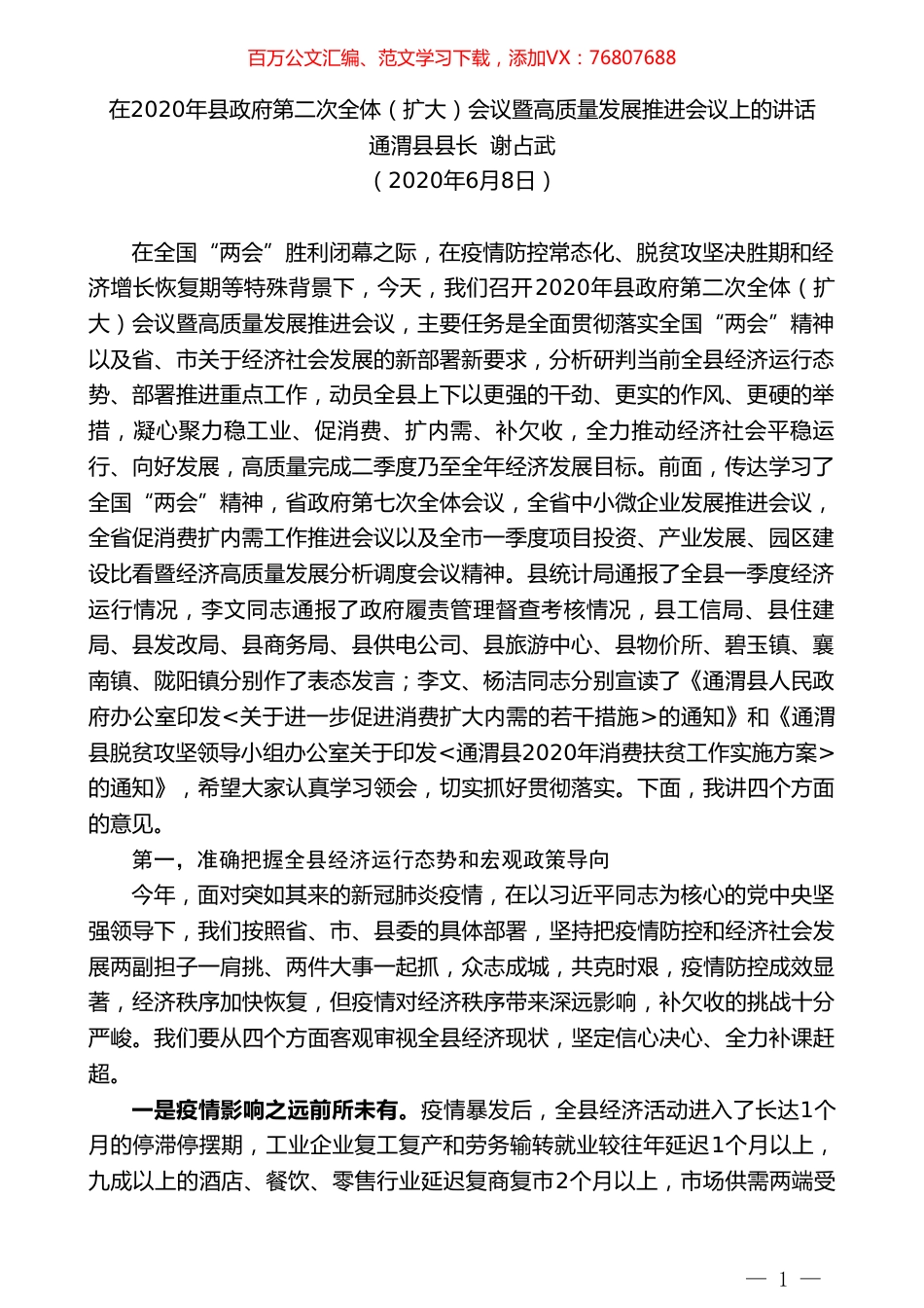 通渭县县长谢占武在2020年县政府第二次全体（扩大）会议暨高质量发展推进会议上的讲话.doc_第1页
