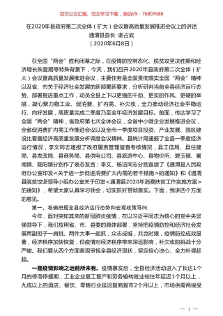 通渭县县长谢占武在2020年县政府第二次全体（扩大）会议暨高质量发展推进会议上的讲话.doc