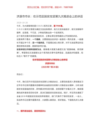 济源市市长：在示范区脱贫攻坚第九次推进会上的讲话.docx