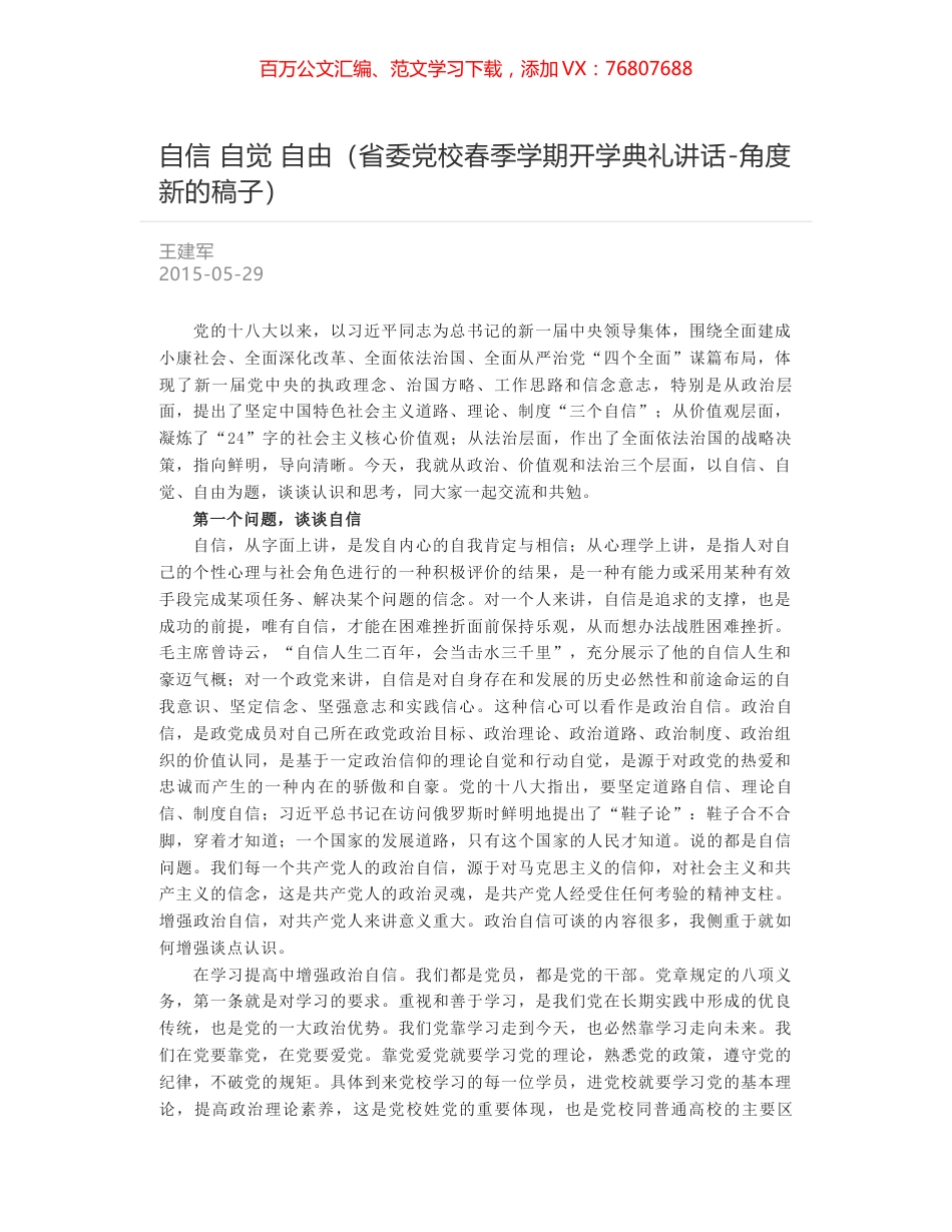 自信 自觉 自由（省委党校春季学期开学典礼讲话-角度新的稿子）.docx_第1页