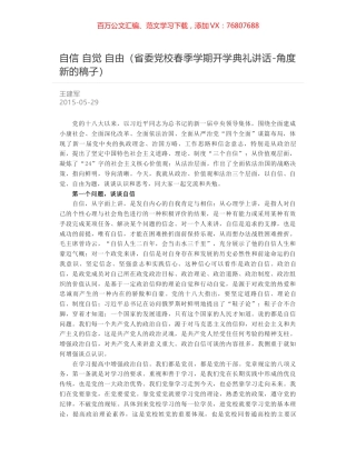 自信 自觉 自由（省委党校春季学期开学典礼讲话-角度新的稿子）.docx