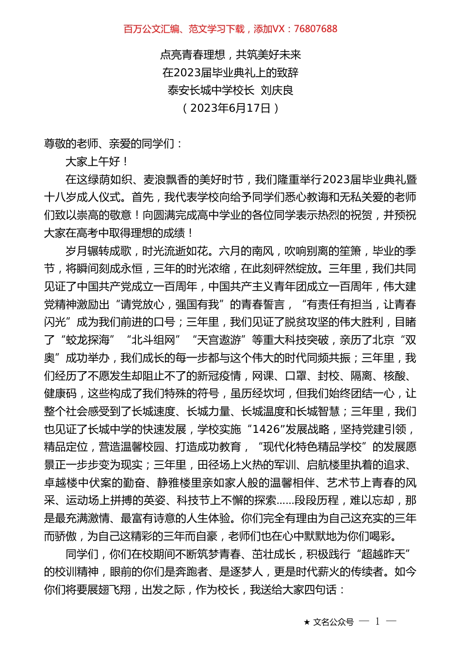 泰安长城中学校长刘庆良：在2023届毕业典礼上的致辞.doc_第1页