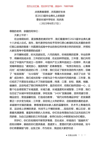 泰安长城中学校长刘庆良：在2023届毕业典礼上的致辞.doc