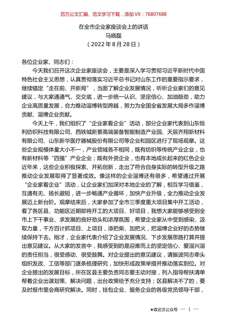 马晓磊：在全市企业家座谈会上的讲话.docx_第1页