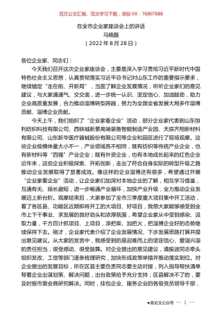 马晓磊：在全市企业家座谈会上的讲话.docx