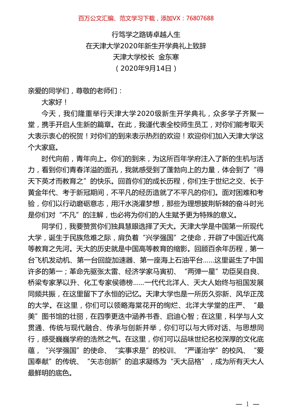 天津大学校长金东寒：在天津大学2020年新生开学典礼上致辞.doc_第1页