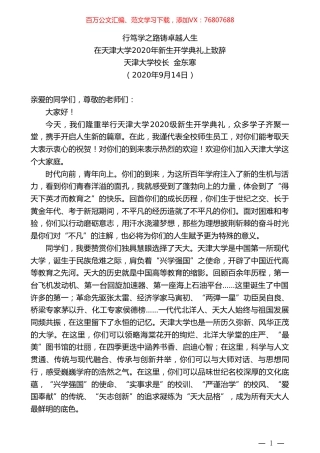 天津大学校长金东寒：在天津大学2020年新生开学典礼上致辞.doc