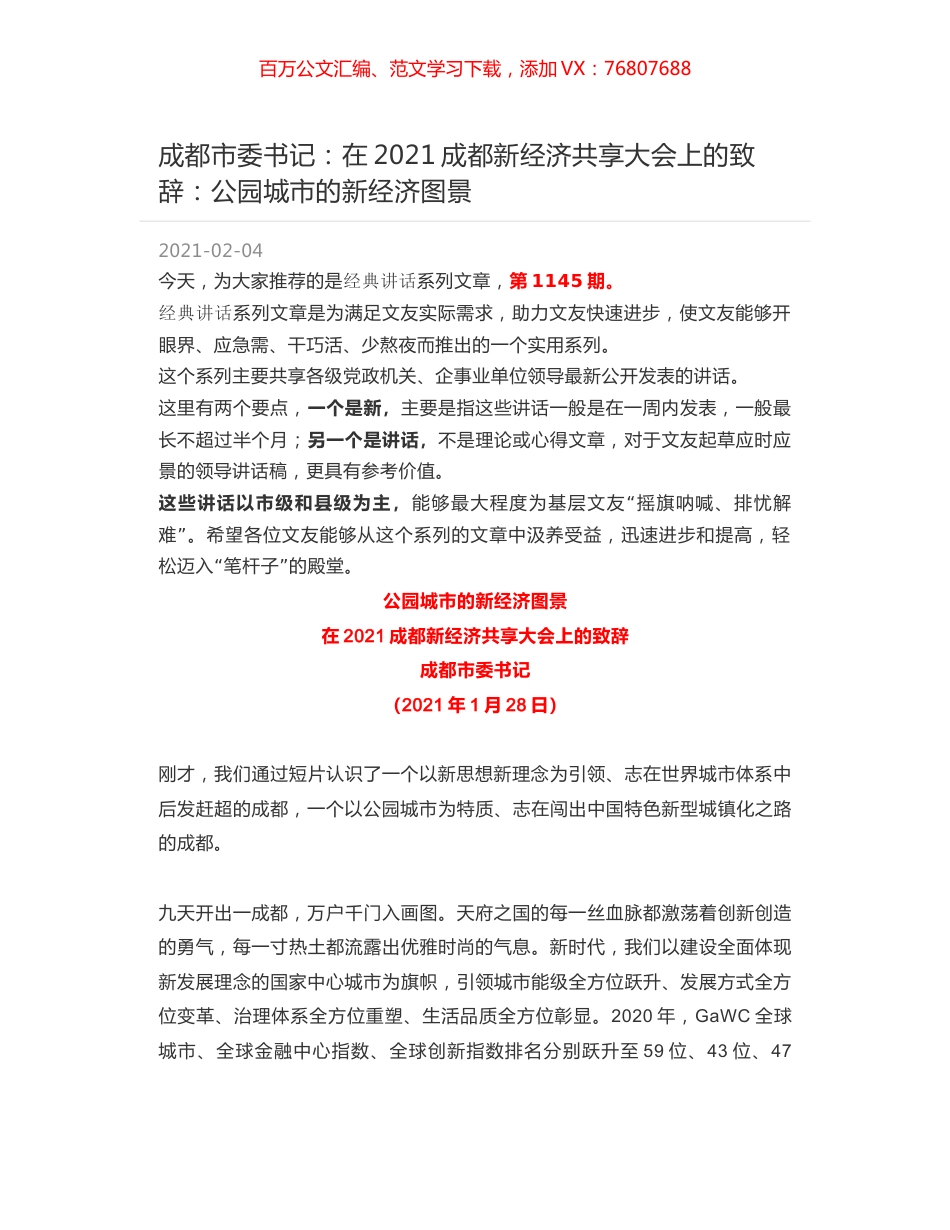 成都市委书记：在2021成都新经济共享大会上的致辞：公园城市的新经济图景.docx_第1页