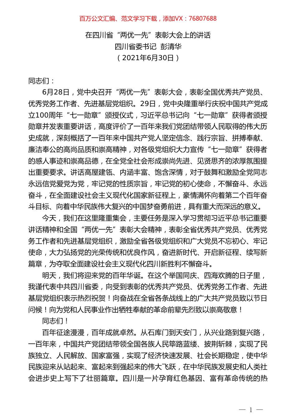 四川省委书记彭清华：在四川省“两优一先”表彰大会上的讲话.doc_第1页