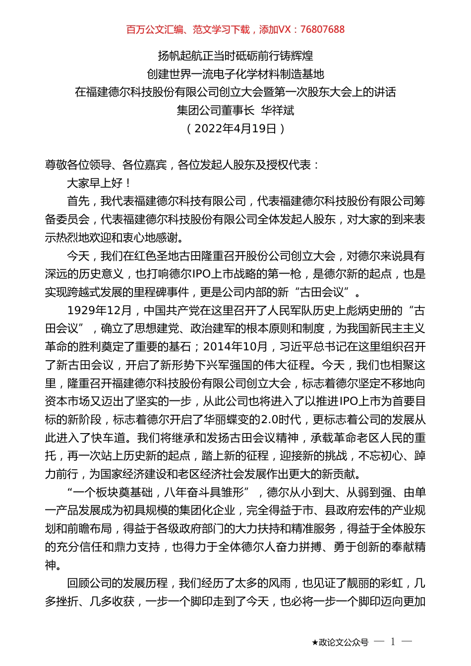 集团公司董事长华祥斌：在福建德尔科技股份有限公司创立大会暨第一次股东大会上的讲话.doc_第1页