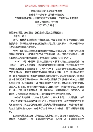 集团公司董事长华祥斌：在福建德尔科技股份有限公司创立大会暨第一次股东大会上的讲话.doc