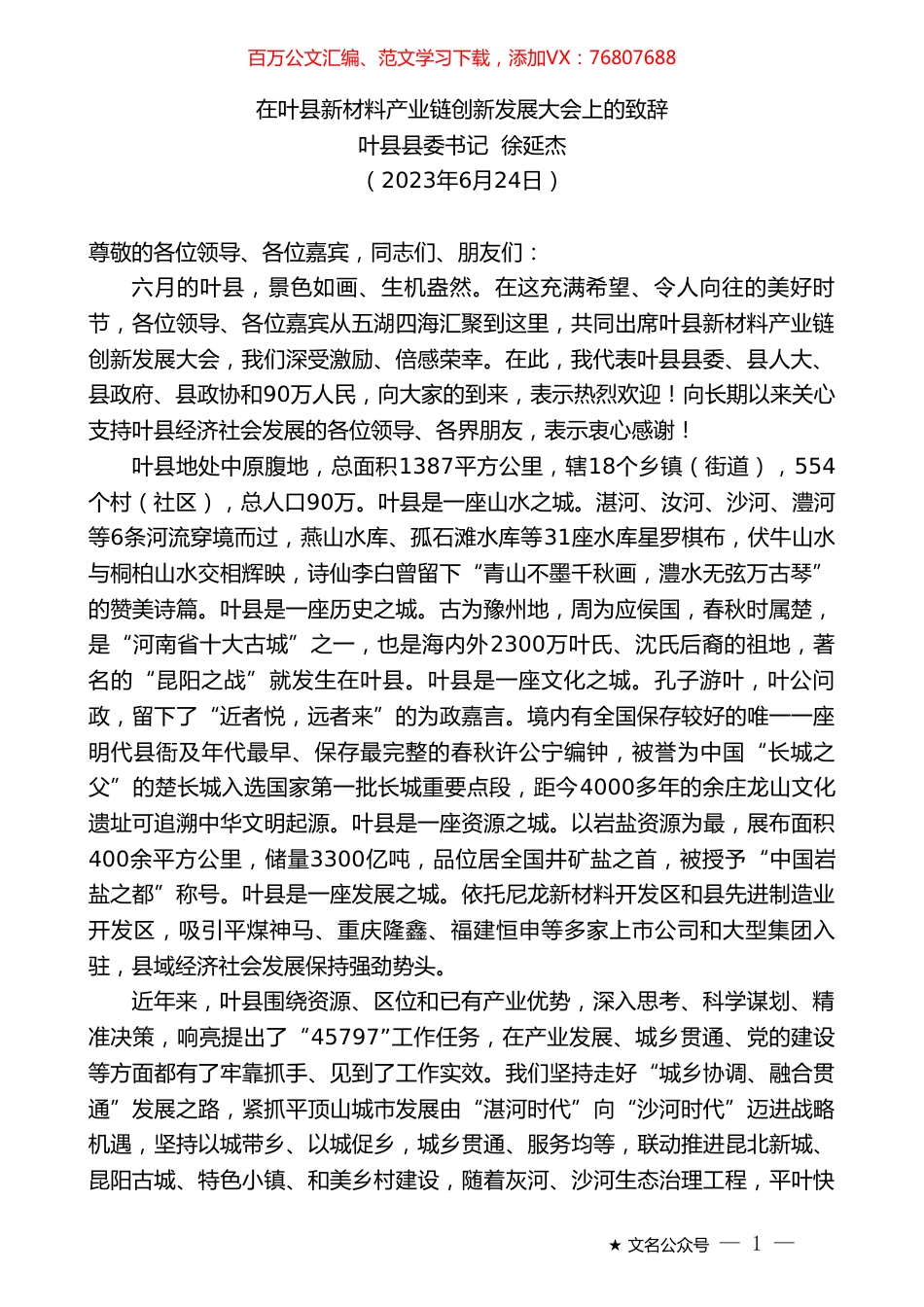 叶县县委书记徐延杰：在叶县新材料产业链创新发展大会上的致辞.doc_第1页